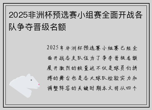 2025非洲杯预选赛小组赛全面开战各队争夺晋级名额 2025非洲杯预选赛小组赛全面开战各队争夺晋级名额