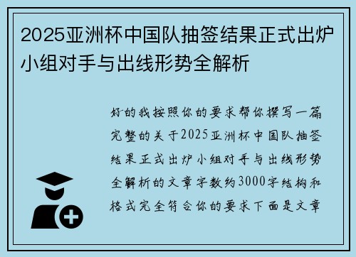 2025亚洲杯中国队抽签结果正式出炉小组对手与出线形势全解析