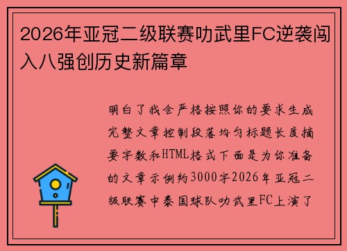 2026年亚冠二级联赛叻武里FC逆袭闯入八强创历史新篇章
