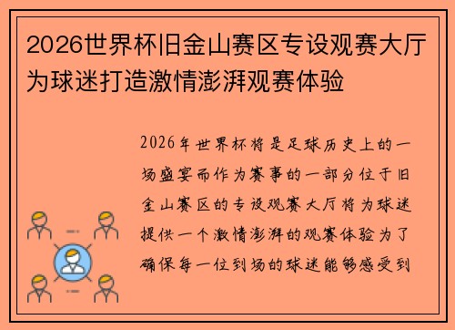 2026世界杯旧金山赛区专设观赛大厅为球迷打造激情澎湃观赛体验 2026世界杯旧金山赛区专设观赛大厅为球迷打造激情澎湃观赛体验