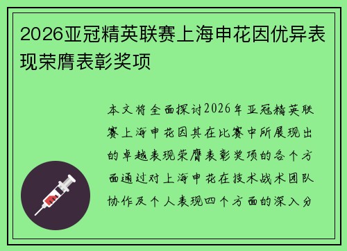 2026亚冠精英联赛上海申花因优异表现荣膺表彰奖项