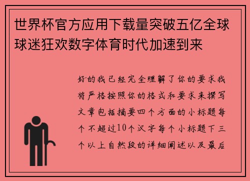 世界杯官方应用下载量突破五亿全球球迷狂欢数字体育时代加速到来