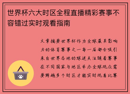 世界杯六大时区全程直播精彩赛事不容错过实时观看指南