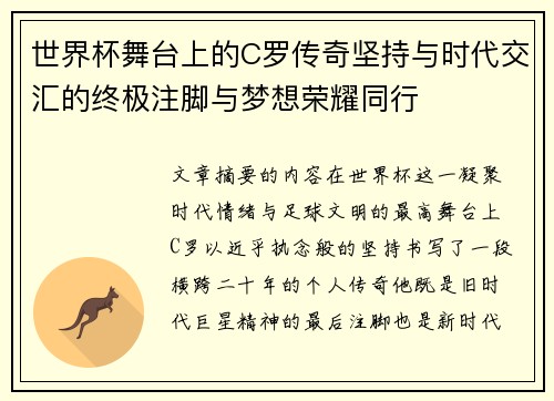 世界杯舞台上的C罗传奇坚持与时代交汇的终极注脚与梦想荣耀同行