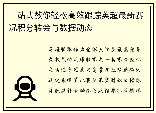一站式教你轻松高效跟踪英超最新赛况积分转会与数据动态