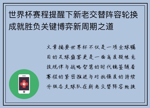 世界杯赛程提醒下新老交替阵容轮换成就胜负关键博弈新周期之道 世界杯赛程提醒下新老交替阵容轮换成就胜负关键博弈新周期之道