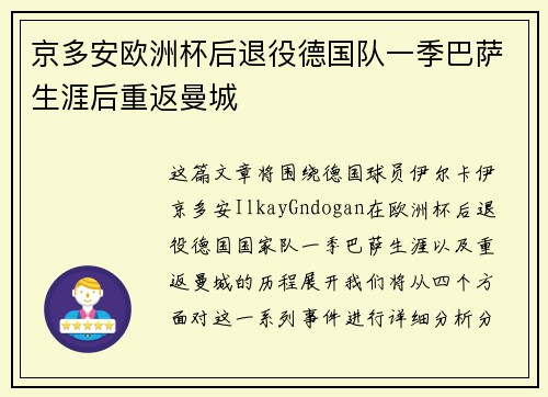 京多安欧洲杯后退役德国队一季巴萨生涯后重返曼城