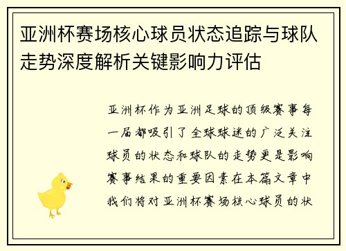 亚洲杯赛场核心球员状态追踪与球队走势深度解析关键影响力评估 亚洲杯赛场核心球员状态追踪与球队走势深度解析关键影响力评估
