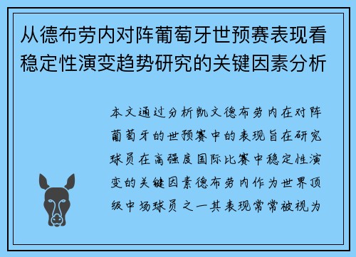 从德布劳内对阵葡萄牙世预赛表现看稳定性演变趋势研究的关键因素分析 从德布劳内对阵葡萄牙世预赛表现看稳定性演变趋势研究的关键因素分析