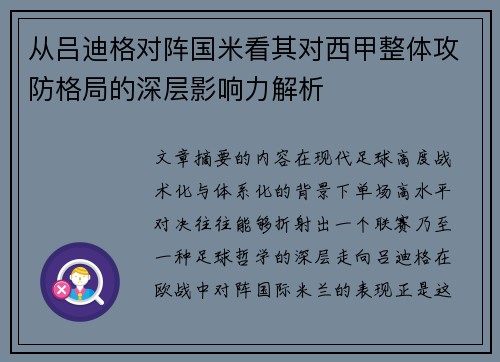 从吕迪格对阵国米看其对西甲整体攻防格局的深层影响力解析