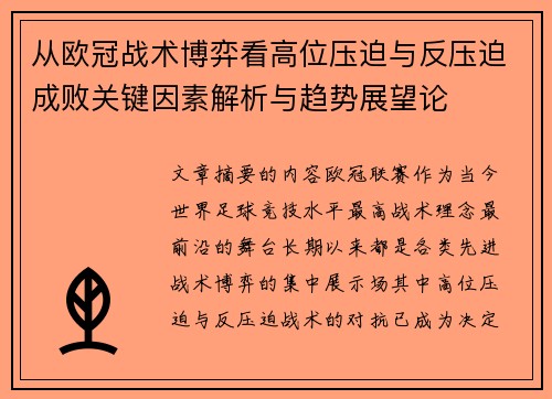 从欧冠战术博弈看高位压迫与反压迫成败关键因素解析与趋势展望论