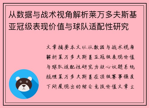 从数据与战术视角解析莱万多夫斯基亚冠级表现价值与球队适配性研究