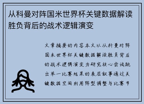 从科曼对阵国米世界杯关键数据解读胜负背后的战术逻辑演变