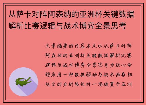 从萨卡对阵阿森纳的亚洲杯关键数据解析比赛逻辑与战术博弈全景思考