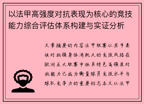 以法甲高强度对抗表现为核心的竞技能力综合评估体系构建与实证分析
