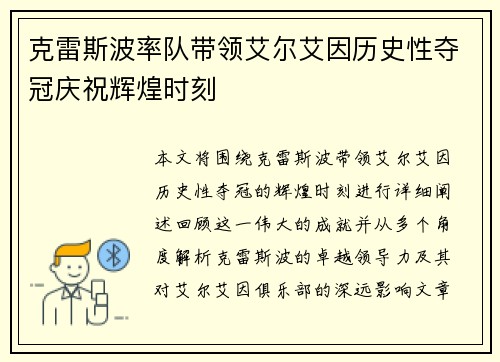 克雷斯波率队带领艾尔艾因历史性夺冠庆祝辉煌时刻