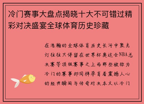 冷门赛事大盘点揭晓十大不可错过精彩对决盛宴全球体育历史珍藏