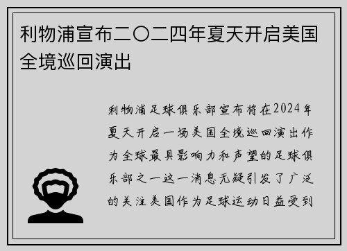 利物浦宣布二〇二四年夏天开启美国全境巡回演出