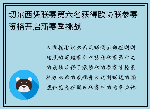 切尔西凭联赛第六名获得欧协联参赛资格开启新赛季挑战