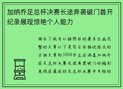 加纳乔足总杯决赛长途奔袭破门首开纪录展现惊艳个人能力