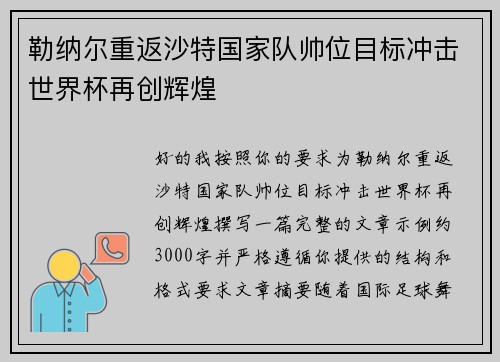 勒纳尔重返沙特国家队帅位目标冲击世界杯再创辉煌