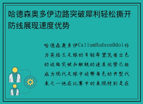 哈德森奥多伊边路突破犀利轻松撕开防线展现速度优势