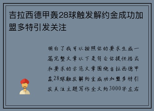 吉拉西德甲轰28球触发解约金成功加盟多特引发关注 吉拉西德甲轰28球触发解约金成功加盟多特引发关注