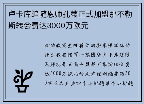 卢卡库追随恩师孔蒂正式加盟那不勒斯转会费达3000万欧元 卢卡库追随恩师孔蒂正式加盟那不勒斯转会费达3000万欧元