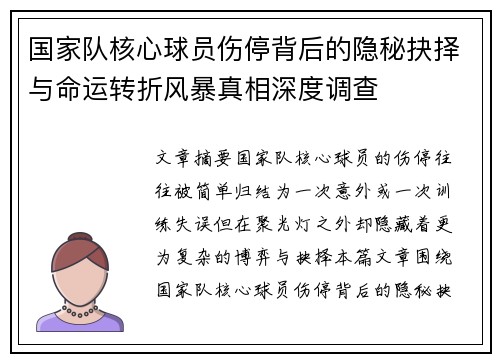 国家队核心球员伤停背后的隐秘抉择与命运转折风暴真相深度调查