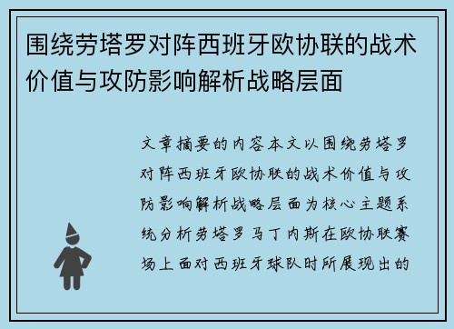 围绕劳塔罗对阵西班牙欧协联的战术价值与攻防影响解析战略层面