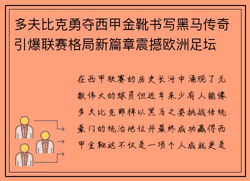 多夫比克勇夺西甲金靴书写黑马传奇引爆联赛格局新篇章震撼欧洲足坛