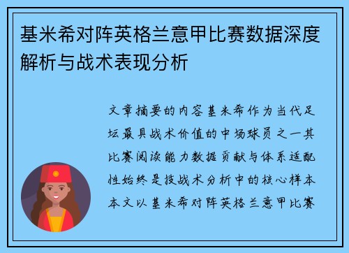 基米希对阵英格兰意甲比赛数据深度解析与战术表现分析