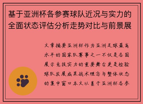 基于亚洲杯各参赛球队近况与实力的全面状态评估分析走势对比与前景展望