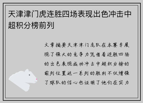 天津津门虎连胜四场表现出色冲击中超积分榜前列 天津津门虎连胜四场表现出色冲击中超积分榜前列