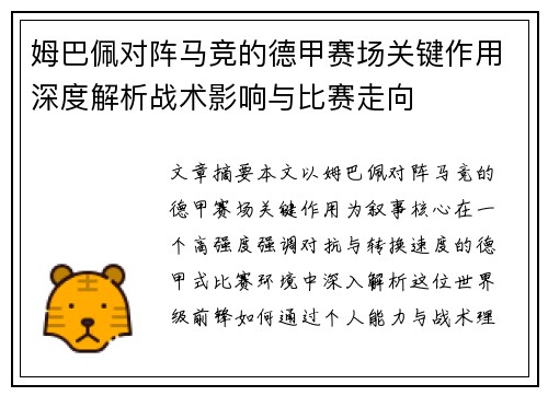 姆巴佩对阵马竞的德甲赛场关键作用深度解析战术影响与比赛走向