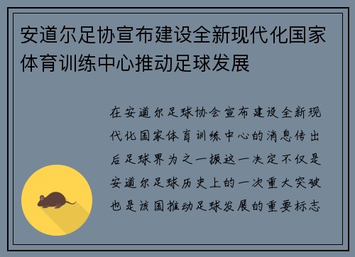 安道尔足协宣布建设全新现代化国家体育训练中心推动足球发展