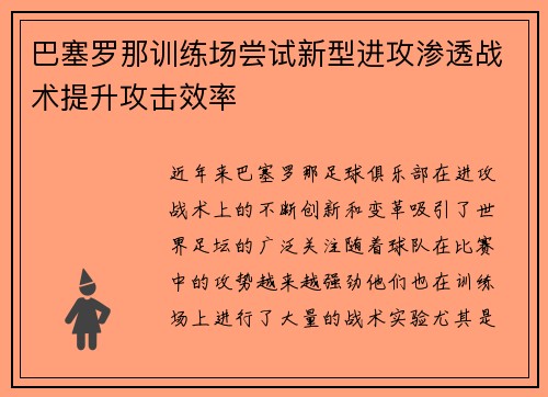 巴塞罗那训练场尝试新型进攻渗透战术提升攻击效率
