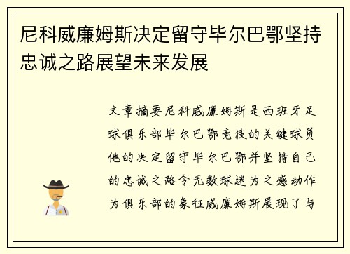 尼科威廉姆斯决定留守毕尔巴鄂坚持忠诚之路展望未来发展