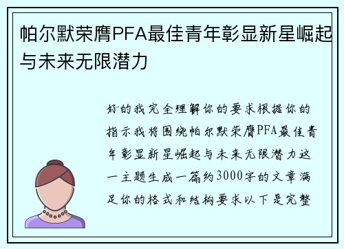 帕尔默荣膺PFA最佳青年彰显新星崛起与未来无限潜力