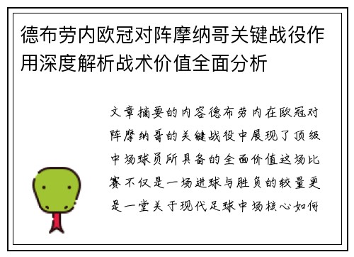 德布劳内欧冠对阵摩纳哥关键战役作用深度解析战术价值全面分析 德布劳内欧冠对阵摩纳哥关键战役作用深度解析战术价值全面分析