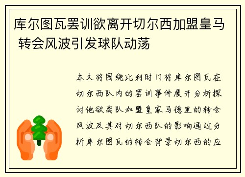 库尔图瓦罢训欲离开切尔西加盟皇马 转会风波引发球队动荡