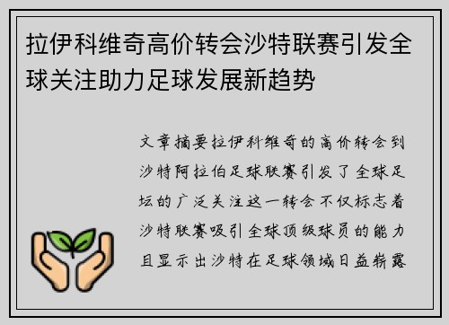 拉伊科维奇高价转会沙特联赛引发全球关注助力足球发展新趋势
