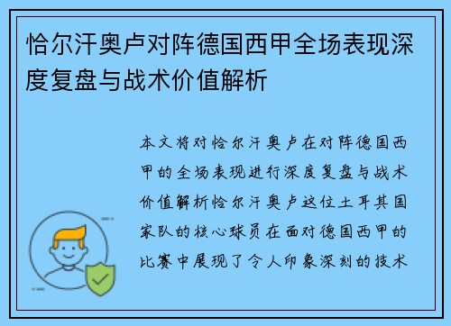 恰尔汗奥卢对阵德国西甲全场表现深度复盘与战术价值解析