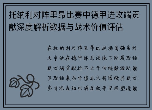 托纳利对阵里昂比赛中德甲进攻端贡献深度解析数据与战术价值评估