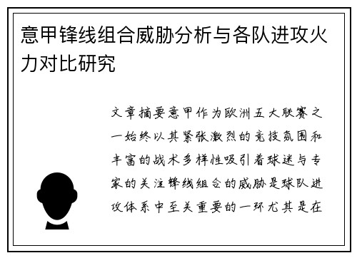 意甲锋线组合威胁分析与各队进攻火力对比研究