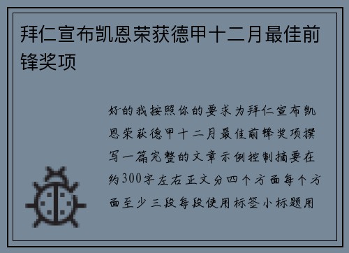 拜仁宣布凯恩荣获德甲十二月最佳前锋奖项