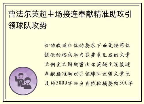 曹法尔英超主场接连奉献精准助攻引领球队攻势