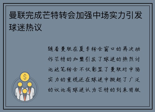 曼联完成芒特转会加强中场实力引发球迷热议