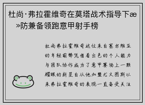杜尚·弗拉霍维奇在莫塔战术指导下攻防兼备领跑意甲射手榜