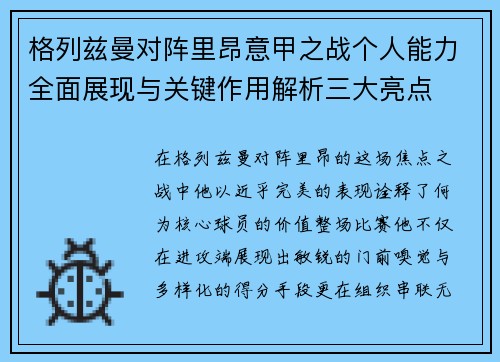 格列兹曼对阵里昂意甲之战个人能力全面展现与关键作用解析三大亮点